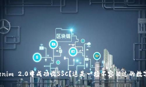 如何在Tokenim 2.0中成功收SSC？这是一场不容错过的数字资产盛宴！