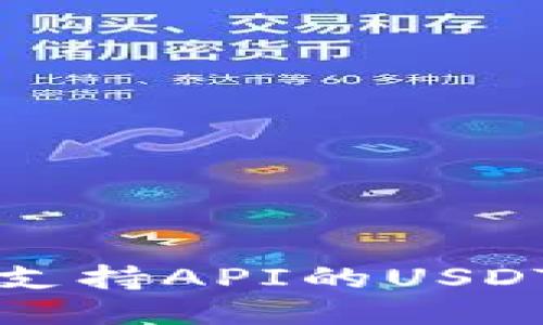揭秘：2023年最佳支持API的USDT钱包，安全又便捷！