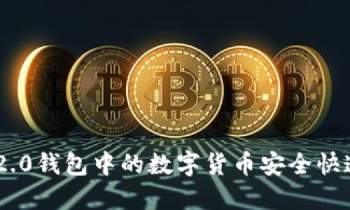 如何将Tokenim2.0钱包中的数字货币安全快速转移到火币网？