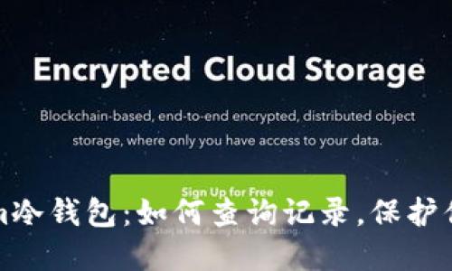 探索Tokenim冷钱包：如何查询记录，保护你的数字资产