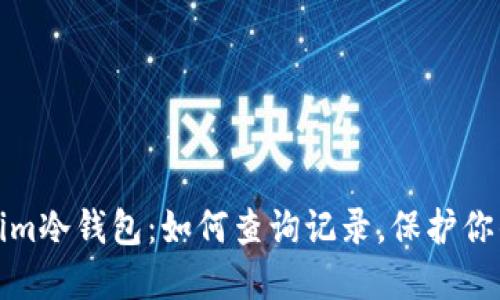 探索Tokenim冷钱包：如何查询记录，保护你的数字资产