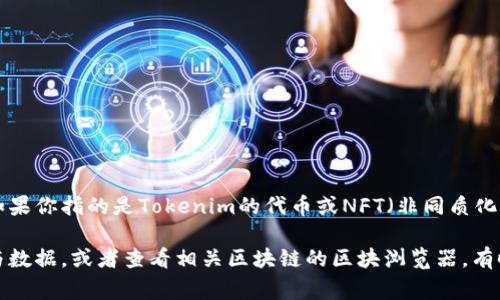 Tokenim是一个相对不太广为人知的项目，因此关于其创建的具体数量数据可能并不容易获得。如果你指的是Tokenim的代币或NFT（非同质化代币）的数量，通常这些信息会在其官方网站、白皮书或相关的区块链浏览器上公布。

如果你需要更具体的信息，可以尝试访问Tokenim的官方网站或社交媒体渠道，获取最新的动态与数据，或者查看相关区块链的区块浏览器，有时这些信息会更为清晰。同时，不同的区块链网络可能会有不同的代币记录方式，也值得特别留意。