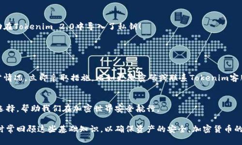 biatoti如何在Tokenim 2.0中安全导入私钥？探索加密世界的安全之道/biatoti
Tokenim 2.0, 私钥, 加密钱包, 安全导入/guanjianci

引言：探寻加密数字货币的安全港湾
在全球范围内，加密货币正迅速成为一种新兴的投资模式。作为一个普通用户，当你开始接触这个领域时，可能会面临诸多挑战，其中之一就是如何安全地管理数字资产。其中一个重要环节就是私钥的管理。Tokenim 2.0作为一款备受推崇的加密钱包，提供了优雅的界面和强大的功能，今天我们就来聊聊如何在Tokenim 2.0中导入你的私钥，让你的数字财富更安全。

私钥的意义：为你的资产保驾护航
私钥在加密货币的世界中，犹如你银行账户的密码。它是唯一能够解锁和管理你所有加密资产的数字密钥。失去私钥，意味着你可能永远无法访问你的资产。因此，正确导入和管理私钥至关重要。Tokenim 2.0支持多种导入方式，确保用户能够以最安全的方式进行操作。

准备工作：确保一切就绪
在你开始导入私钥之前，有一些准备工作是必要的。首先，请确保你的Tokenim 2.0钱包是最新版本。定期更新不仅能确保你能使用最新的安全功能，还能提高软件的运行效率。同时，备份你的私钥和相关信息，以防万一。此外，确保在一个安全的网络环境中进行操作，避免在公共Wi-Fi或不安全的网络中输入敏感信息。

步入正题：在Tokenim 2.0中导入私钥的操作流程
现在，我们来具体看看在Tokenim 2.0中导入私钥的流程。首先，打开Tokenim 2.0应用，进入主界面。在顶部菜单栏中，你会看到“导入”或“恢复钱包”的选项。点击这个选项，应用将会要求你选择导入方式。

选择“通过私钥导入”。接下来，系统将提示你输入私钥。在这里，请务必仔细输入，确保每个字符都准确无误，因为任何一个错误都可能导致无法成功导入。如果你的私钥是一串复杂的字符，建议复印在一旁或使用密码管理软件进行管理，确保输入时的准确性。

注意事项：保持警惕，确保安全
在你输入完私钥后，Tokenim 2.0会进行一系列的安全检查。这是为了确保你的私钥不会被外部恶意软件或攻击者窃取。在这个过程中，系统可能会询问你设置新的安全密码或双重验证信息，以进一步确保账户的安全性。

另一个需要注意的地方是，确保你所使用的设备没有被病毒或恶意软件感染。只有在干净、可信的设备上输入私钥，才能最大限度地减少安全风险。

完成导入：查看你的资产
一旦私钥成功导入，Tokenim 2.0会向你展示与该私钥关联的数字资产。这时，你可以看到你的余额情况以及历史交易记录。如果一切正常，那么恭喜你，成功在Tokenim 2.0中导入了私钥！

后续管理：保护你的数字财富
导入私钥后，不仅仅是完成一次操作。更重要的是如何进行有效的后续管理。强烈建议你定期备份你的钱包数据，并对私钥进行多重加密存储。

此外，定期检查你的账户活动，确认没有任何可疑的交易。Tokenim 2.0提供了交易提醒功能，可以帮助你及时了解账户变化，确保安全。如果你发现任何异常情况，立即采取措施，比如更改密码或联系Tokenim客服。

总结：安全导入私钥，开启加密资产管理的新篇章
导入私钥虽然是一个看似简单的过程，但在这个过程中，我们必须时刻保持警惕，确保我们的操作是安全的。Tokenim 2.0为我们提供了便利与安全并存的选择，帮助我们在加密世界安全航行。

通过以上的步骤与建议，我们不仅理解了如何在Tokenim 2.0中安全地导入私钥，同时意识到私钥管理的重要性。无论是新手还是有经验的投资者，都应该时常回顾这些基础知识，以确保资产的安全。加密货币的世界虽有各种未知与挑战，但只要我们采取必要的安全措施，就能够有效保护自己的数字财富。实现资产的安全管理，从导入私钥开始。