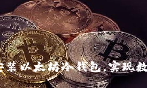 轻松掌握：如何安全安装以太坊冷钱包，实现数字资产的保护与增值