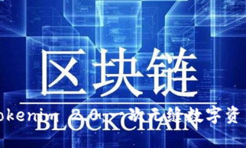 探索TP钱包转到Tokenim 2.0：一次无缝数字资产迁移的冒险之旅