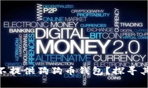 为什么Tokenim不提供狗狗币钱包？探寻其中的奥秘与影响