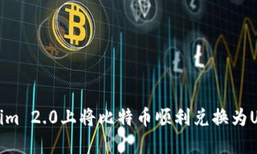 如何在Tokenim 2.0上将比特币顺利兑换为USDT的全攻略