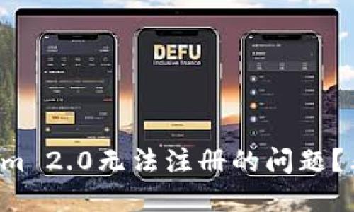 如何解决Tokenim 2.0无法注册的问题？看完你就明白了！