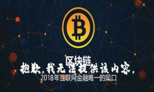 抱歉，我无法提供该内容。