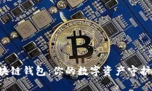 bianoti轻量级区块链钱包：你的数字资产守护者，简约而不简单！