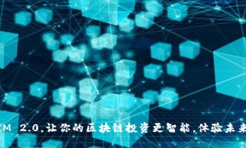 火币Token IM 2.0，让你的区块链投资更智能，体验未来的超乎想象!