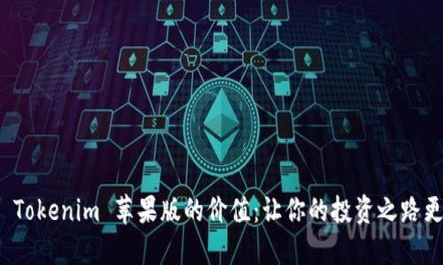 探索 Tokenim 苹果版的价值：让你的投资之路更轻松