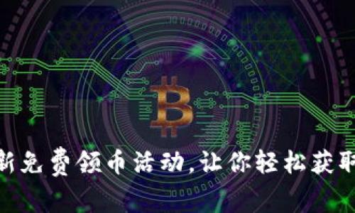 揭秘TokenIM最新免费领币活动，让你轻松获取数字资产的秘诀