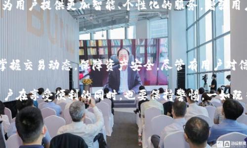 Tokenim 2.0：是个什么神秘工具？

在当今数字化飞速发展的时代，越来越多的应用和工具进入了我们的生活。其中，Tokenim 2.0作为一款备受关注的平台，究竟会给用户发送何种信息，是否会对我们的生活产生影响？本文将带您深入解析Tokenim 2.0的功能及其潜在的影响。

什么是Tokenim 2.0？

Tokenim 2.0是一个基于区块链技术的应用，它通过创新的方式帮助用户管理和发送数字资产。与前一版本相比，Tokenim 2.0不仅功能更强大，用户体验也大幅提升。其核心理念是让每一位用户都能够便捷、安全地进行资产交易，并实时获取相关信息。

与传统金融工具相比，Tokenim 2.0更注重用户的隐私保护和数据安全。许多用户在使用常规平台时，往往会因隐私泄露而感到不安，而Tokenim 2.0采用了最新的加密技术，确保每一位用户的交易记录和个人信息都不会被外泄。在这一点上，Tokenim 2.0无疑为用户构建了一个更为安全的数字环境。

Tokenim 2.0如何与用户沟通？

Tokenim 2.0确实具有与用户进行互动的功能，通常通过消息系统向用户发送各种信息。这些信息可能包括但不限于交易提醒、市场动态更新、系统通知及安全警告等。通过这种方式，用户可以及时了解自己账户的动态，避免错过任何重要的交易机会。

那么，具体来说，Tokenim 2.0会向用户发送哪些类型的信息呢？

信息类型详细解析

ul
    listrong交易通知：/strong每当用户进行资产交易时，无论是购买还是出售，Tokenim 2.0都会及时通知用户，确保其能够掌握最新的交易信息。/li
    listrong市场动态：/strong在快速变化的市场环境中，Tokenim 2.0会定期向用户发送市场走势、趋势分析等信息，帮助用户做出更明智的决策。/li
    listrong安全提示：/strong为了保护用户的资产安全，Tokenim 2.0会不定期发送安全提示，例如账号异常登录、密码更改提醒等，让用户及时采取相应措施。/li
    listrong系统更新：/strong随着技术的不断进步，Tokenim 2.0会针对用户推送系统更新信息，确保用户始终使用最新的版本，享受最佳的使用体验。/li
/ul

如何管理Tokenim 2.0发送的信息？

虽然Tokenim 2.0发送的信息可以为用户提供许多便利，但过量的信息也可能带来烦扰。因此，用户可以在设置页面中对消息的接收方式进行个性化管理。例如，用户可以选择仅接收重要的交易通知，而忽略其他的市场动态更新。

通过这样的设置，用户不仅能够获得所需的信息，还能避免信息的干扰，对自己的账户动态保持清晰的认知。

用户反馈与使用体验

在众多用户反馈中，大多数人对Tokenim 2.0的信息发送功能表示肯定。许多用户认为，及时的信息推送让他们在交易过程中更加得心应手，不再担心错过任何重要时刻。同时，系统的安全提示也让用户更加安心，减少了不必要的顾虑。

然而，仍有少数用户反馈，他们希望能够进一步信息的接收频率，以确保不会被过多的通知打扰。这些反馈为Tokenim团队改进产品提供了宝贵的参考。

Tokenim 2.0的未来展望

随着区块链技术的发展，Tokenim 2.0的功能将会越来越强大，未来将不仅仅局限于数字资产的管理，还可能扩展至更多的应用场景。例如，用户可能会通过Tokenim 2.0参与到更多的投资项目中，甚至进行众筹等活动。

随着用户规模的不断扩大，Tokenim 2.0与用户之间的互动也将日益频繁。在这种情况下，Tokenim 2.0会继续信息发送的策略，为用户提供更加智能、个性化的服务，增强用户的满意度。

结语

Tokenim 2.0不仅是一个管理数字资产的工具，更是一个与用户密切互动的平台。通过及时的信息发送，Tokenim 2.0帮助用户掌握交易动态，保障资产安全。尽管有用户对信息的频率提出了建议，但整体来看，Tokenim 2.0的表现得到了大部分用户的认可。

随着科技的不断进步，我们期待Tokenim 2.0在未来能够为用户带来更多惊喜，助力用户在数字资产的世界中游刃有余。同时，用户在享受便利的同时，也要保持警惕，一如既往地关注自己的资产安全。相信随着Tokenim 2.0的不断完善，我们的数字资产管理会更加轻松。

Tokenim 2.0, 数字资产管理, 信息推送, 用户体验/guanjianci