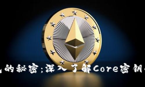 解锁比特币钱包的秘密：深入了解Core密钥的力量与安全性