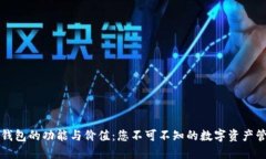 以太坊钱包的功能与价值