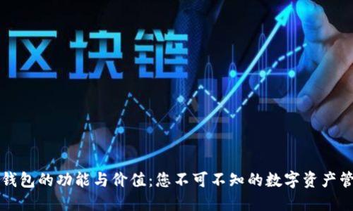 以太坊钱包的功能与价值：您不可不知的数字资产管理工具