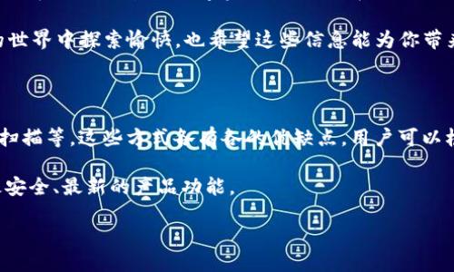 如何使用助记词导入TokenIM 2.0钱包

在数字货币和区块链技术日益普及的今天，安全管理钱包和资产显得尤为重要。TokenIM 2.0作为一款优秀的数字资产钱包，提供了多种方式来导入和管理你的数字资产，其中使用助记词导入钱包是一种常见而有效的方式。

助记词，通常是由12或24个单词组成的一组特殊代码，代表着你钱包中的私钥。在导入钱包时，妥善管理这些助记词非常重要，因为它们是访问和恢复你数字资产的唯一钥匙。

准备工作：了解助记词的重要性

在你开始导入钱包之前，务必确保你对助记词的性质有清晰的理解。助记词不仅仅是一些随意的单词，更是保护你资产安全的重要工具。丢失或泄露这些助记词可能导致资产不可逆转地损失。

为了避免错失机会，建议在一个安全的环境中进行助记词的导入，确保周围没有人能够窥视你的操作过程。

步骤一：下载并安装TokenIM 2.0

如果你还没有安装TokenIM 2.0，首先需要下载并安装最新版本的应用程序。无论你是iOS用户还是Android用户，都可以在应用商店中找到该应用。安装时请确保从官方网站或可靠的渠道下载，以避免安全隐患。

步骤二：打开应用并选择导入钱包选项

安装完成后，打开TokenIM 2.0应用。在主界面中，你将看到几个选项。此时，寻找“导入钱包”或“恢复钱包”的选项。根据不同的手机界面布局，这个选项的位置可能有所变化。

步骤三：输入助记词

选择完导入钱包后，将出现一个输入页面。在此页面中，你需要输入你的助记词。请注意，助记词的顺序非常重要，一定要按照正确的顺序输入。这一过程充分考验你的耐心与细心，务必确保不出错。

有些钱包会要求你确认助记词的拼写，因此，建议在输入时时刻保持警惕，仔细检查每个单词的正确性和拼写。

步骤四：确认导入并设置新密码（如有需要）

当你完整输入助记词后，应用会自动进行确认。这时，如果一切顺利，你就会看到你的钱包已成功恢复。如果需要，系统可能会要求你设置一个新的密码，以进一步保护你的数字资产。

步骤五：查看和管理你的资产

完成导入后，你可以在钱包主页面中查看你的数字资产。TokenIM 2.0不仅支持多种数字货币，还提供了便捷的管理功能，让你可以轻松进行转账、接收和查询。

常见问题解答

在导入助记词的过程中，你可能会遇到一些问题。以下是一些常见的问题及其解决方案。

h4问题1：输入助记词后提示错误/h4

这种情况可能是因为助记词不正确，建议你仔细检查每个单词的拼写及顺序，确保无误后重新尝试。

h4问题2：无法找到“导入钱包”选项/h4

在TokenIM 2.0的不同版本中，“导入钱包”选项的位置可能有所变化。如果找不到，建议查看应用的帮助文档或进行版本更新。

h4问题3：助记词被遗忘或丢失/h4

助记词是你资产安全的唯一保障。若丢失或遗忘，则无法恢复钱包。确保存有助记词的安全备份。

总结：妥善管理你的数字资产

使用助记词导入TokenIM 2.0钱包的方法，其实并不复杂，但需要你认真对待每一步骤。安全和准确是管理数字资产的关键。在操作之前，确保你在一个安全的环境中子，避免任何可能的风险。

通过这一方法，你不仅可以顺利导入钱包，还能重新掌控你的数字资产。愿你在数字货币的世界中探索愉快，也希望这些信息能为你带来帮助。

其他建议

除了使用助记词导入钱包，TokenIM 2.0还支持其他的导入方式，例如私钥导入和二维码扫描等。这些方式各有各的优缺点，用户可以根据自己的需求选择最适合的方式。

最后，建议所有用户定期备份自己的助记词，同时定期关注TokenIM的更新，以确保使用最安全、最新的产品功能。

用助记词如何成功导入TokenIM 2.0钱包？快来了解！