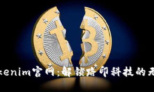 探索Tokenim官网：解锁路印科技的无限潜力