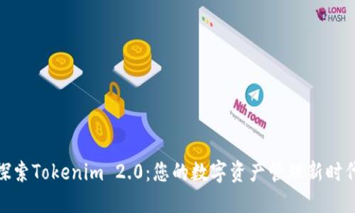 探索Tokenim 2.0：您的数字资产管理新时代