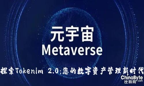 探索Tokenim 2.0：您的数字资产管理新时代