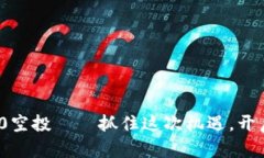 2021年TokenIM 2.0空投——抓