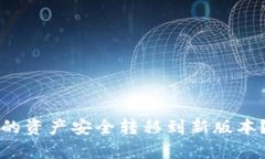 如何将Tokenim 2.0的资产安全