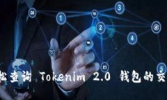 如何轻松查询 Tokenim 2.0 钱