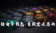 探索欧科学院区块链电子