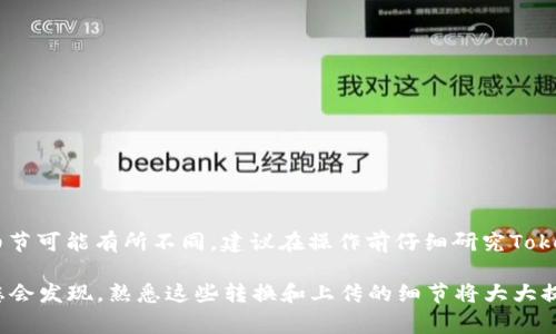 将BCD（Binary-Coded Decimal）转为TokenIM（通常指代一种特定的代币或数字资产的管理工具）涉及几个步骤，这里我们简要介绍一下这个过程的基本思路和步骤。

### 第一步：理解BCD格式

BCD（Binary-Coded Decimal）是一种将十进制数字编码为二进制数字的方式。每个十进制数字被表示为四个二进制位。这种编码在某些应用场景中非常有用，但在进行数字资产的处理时，通常需要将其转换为更兼容的格式，例如整数或浮点数。

### 第二步：转换BCD为十进制

要将BCD转换为十进制，您可以按照以下步骤进行：
1. 将BCD分解成4位二进制组，每组对应一个十进制数字。
2. 计算每组的十进制值，组合这些值形成完整的十进制数。

例如，对于BCD值“0001 0010”，可以拆分为两个组：
- “0001”代表1
- “0010”代表2

因此，BCD“0001 0010”转换为十进制为12。

### 第三步：将十进制数转为TokenIM兼容格式

在得到十进制数后，您需要将其转化为TokenIM支持的格式。这通常取决于TokenIM平台具体的要求和接口文档。常见的转化步骤可能包括：
1. 选择合适的数据格式，例如JSON、XML等。
2. 根据TokenIM的API规范，组织适当的请求，包括必要的参数和数据格式。

### 第四步：通过API进行数据上传

一旦准备好数据，您需要使用TokenIM提供的API进行数据传输。这涉及到的步骤包括：
1. 注册TokenIM账户并获取API密钥。
2. 通过HTTP请求将数据发送到TokenIM的指定端点。

以下是一个简单的示范代码（假设使用Python）：

```python
import requests

# 假设这是您的TokenIM API密钥
api_key = 