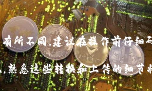 将BCD（Binary-Coded Decimal）转为TokenIM（通常指代一种特定的代币或数字资产的管理工具）涉及几个步骤，这里我们简要介绍一下这个过程的基本思路和步骤。

### 第一步：理解BCD格式

BCD（Binary-Coded Decimal）是一种将十进制数字编码为二进制数字的方式。每个十进制数字被表示为四个二进制位。这种编码在某些应用场景中非常有用，但在进行数字资产的处理时，通常需要将其转换为更兼容的格式，例如整数或浮点数。

### 第二步：转换BCD为十进制

要将BCD转换为十进制，您可以按照以下步骤进行：
1. 将BCD分解成4位二进制组，每组对应一个十进制数字。
2. 计算每组的十进制值，组合这些值形成完整的十进制数。

例如，对于BCD值“0001 0010”，可以拆分为两个组：
- “0001”代表1
- “0010”代表2

因此，BCD“0001 0010”转换为十进制为12。

### 第三步：将十进制数转为TokenIM兼容格式

在得到十进制数后，您需要将其转化为TokenIM支持的格式。这通常取决于TokenIM平台具体的要求和接口文档。常见的转化步骤可能包括：
1. 选择合适的数据格式，例如JSON、XML等。
2. 根据TokenIM的API规范，组织适当的请求，包括必要的参数和数据格式。

### 第四步：通过API进行数据上传

一旦准备好数据，您需要使用TokenIM提供的API进行数据传输。这涉及到的步骤包括：
1. 注册TokenIM账户并获取API密钥。
2. 通过HTTP请求将数据发送到TokenIM的指定端点。

以下是一个简单的示范代码（假设使用Python）：

```python
import requests

# 假设这是您的TokenIM API密钥
api_key = 