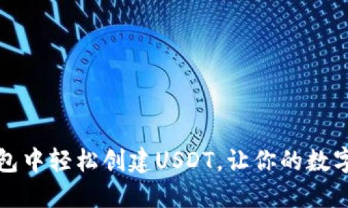如何在TP钱包中轻松创建USDT，让你的数字资产更安全