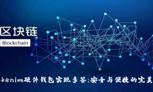 用Tokenim硬件钱包实现多签：安全与便捷的完美结合