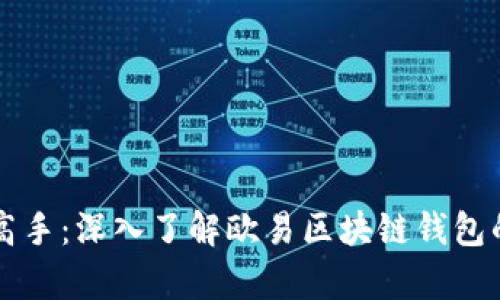 从初学者到高手：深入了解欧易区块链钱包的每一个细节