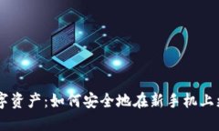 一次性保卫你的数字资产