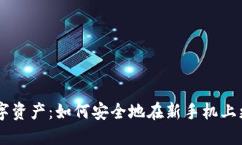 一次性保卫你的数字资产：如何安全地在新手机上更换Tokenim冷钱包