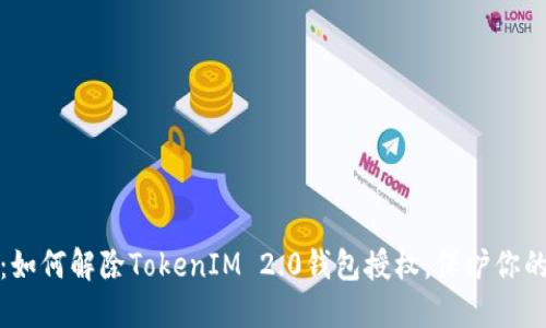 轻松一步：如何解除TokenIM 2.0钱包授权，保护你的资产安全
