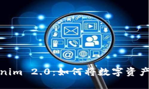 抓住机遇，探索Tokenim 2.0：如何将数字资产转化为现金的秘密！