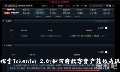 抓住机遇，探索Tokenim 2.0：如何将数字资产转化为现金的秘密！