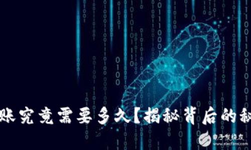 区块链钱包转账究竟需要多久？揭秘背后的秘密与影响因素