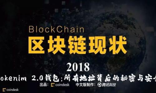 揭秘Tokenim 2.0钱包：所有地址背后的秘密与安全策略