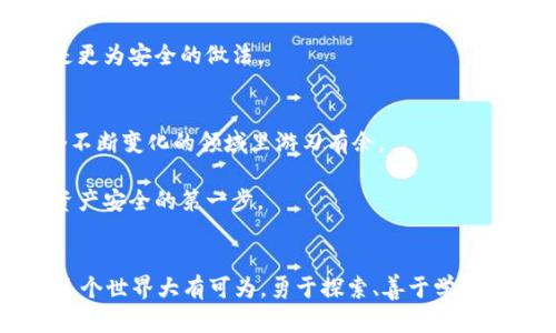 Tokenim 2.0钱包地址开头是什么？你不知道的秘密大揭秘！

Tokenim 2.0, 钱包地址, 区块链, 加密货币/guanjianci

引言：区块链世界的神秘面纱
在当今的数字时代，区块链技术如同一颗耀眼的明星，闪耀在金融科技的舞台上。对于不少人而言，尤其是数字货币的爱好者而言，钱包地址是与虚拟资产紧密相关的一个概念。而作为新一代的数字钱包，Tokenim 2.0无疑引起了广泛的关注。你是否也在好奇，Tokenim 2.0钱包地址的开头是怎样的呢？这里，我们将带你一步一步揭开这一神秘的面纱。

Tokenim 2.0是什么？
首先，有必要了解什么是Tokenim 2.0。它是一个创新的加密货币钱包，旨在为用户提供安全、高效的数字资产管理体验。Tokenim 2.0不仅支持多种数字货币，还具备友好的用户界面和强大的安全功能，让每位用户都能轻松上手。

作为一种新型钱包，Tokenim 2.0在设计上充分考虑了用户的需求。从初学者到资深玩家，都能在这里找到合适的工具来管理自己的资产。它的出现，标志着数字金融领域的又一次技术创新。

钱包地址的重要性
提到钱包地址，很多人可能觉得这只是一个简单的字母和数字组合，但实际上它在区块链交易中发挥着不可或缺的作用。钱包地址是用户在区块链上唯一的身份识别符，类似于银行账户号码，你的数字资产就是通过这个地址进行管理和转移的。

不同的钱包地址开头代表着不同的区块链网络。例如，比特币地址通常以“1”或“3”开头，而以太坊地址则以“0x”开头。这种设计使得钱包地址不仅仅是一个字符串，而是隐含了更深层次的网络信息。

Tokenim 2.0地址的开头是什么？
那么，Tokenim 2.0的钱包地址究竟是以什么开头呢？在了解这一点之前，我们需要先探讨Tokenim 2.0所支持的主流区块链。通常，Tokenim 2.0支持以太坊、波场等平台的代币，这意味着在这些平台上生成的钱包地址也会符合相应的开头规则。

具体来说，如果你的Tokenim 2.0钱包地址是以太坊地址，那么它就会以“0x”开头。相对而言，波场钱包地址可能会以“T”开头。这些细微的差别在进行交易时至关重要，因为它们能帮助用户快速识别自己所处的网络环境，避免发送错误的资产。

如何管理你的Tokenim 2.0钱包？
管理华丽的Tokenim 2.0钱包并不复杂，但却需要用户保持警惕。首先，确保你对钱包进行了一定的安全设置，比如启用双因素认证。此外，定期备份你的钱包信息是至关重要的，这样万一设备丢失或者钱包遭受到攻击，你的资产仍然可以得到保全。

其次，与他人分享你的钱包地址时要小心。由于钱包地址的唯一性，一旦错误地传递给他人，可能导致不可逆转的损失。因此，使用二维码或者直接复制粘贴是更为安全的做法。

总结：一个安全的数字资产管理工具
Tokenim 2.0不仅仅是一个普通的数字钱包，更是引领你进入区块链世界的桥梁。清楚钱包地址的开头不仅能帮助你更好地管理虚拟资产，更能让你在这个不断变化的领域里游刃有余。

所以，Tokenim 2.0钱包地址开头是什么？简单来说，它的开头与所支持的区块链类型直接相关。在这数字货币的海洋中，了解自己的钱包地址，无疑是掌握资产安全的第一步。

后记：探索的旅程才刚刚开始
在本文中，我们揭示了Tokenim 2.0钱包地址的秘密与其安全管理的重要性。希望读者们能从中获得一些启示，并在日后的数字资产管理中更加得心应手。这个世界大有可为，勇于探索、善于学习，数字金融的未来会因为你的参与而更加辉煌。
