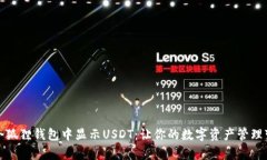 如何在小狐狸钱包中显示