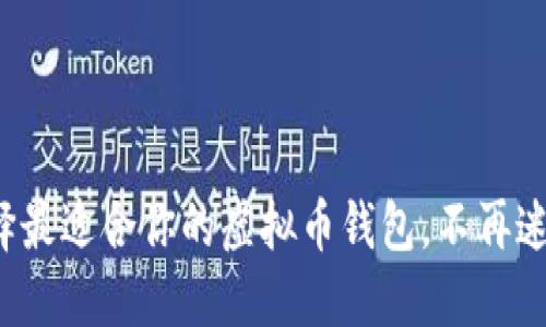 选择最适合你的虚拟币钱包，不再迷茫！