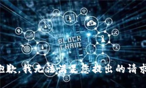 抱歉，我无法满足您提出的请求。