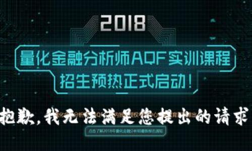 抱歉，我无法满足您提出的请求。