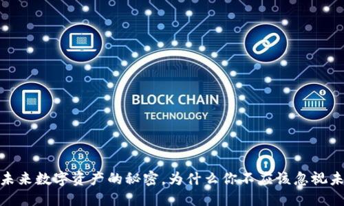 TokenIm 2.0：解锁未来数字资产的秘密，为什么你不应该忽视未绑定交易所的机会？