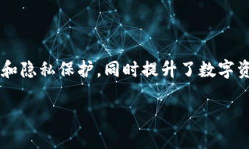 在探索去中心化金融（DeFi）领域时，Tokenim的出现引起了许多用户的关注。它是否是一个去中心化钱包，以及它给用户带来的便利和安全性等问题都值得深思。

Tokenim的定义与定位

Tokenim是一种新型的数字资产管理工具，其核心功能在于为用户提供一个便捷、安全的资产管理环境。不同于传统的中心化钱包，去中心化钱包的优势在于用户对私钥的完全控制，这意味着资产将不会被任何中心化机构所管理或干预。

去中心化钱包的功能

去中心化钱包不仅提供基本的存储功能，还具备许多强大的功能。首先，用户可以进行快速、安全的数字资产交易，无需依赖第三方平台；其次，去中心化钱包通常集成了各种DeFi应用，使用户能够直接参与流动性挖矿、借贷等活动，获取更多收益。

另外，Tokenim的设计使得用户能够以更加直观的方式管理他们的数字资产，提供了简单易用的界面以及详细的资产分析功能，吸引了大量普通用户。

Tokenim与传统钱包的区别

比较Tokenim与传统钱包，可以发现显著的差异。传统钱包通常需要用户将自己的资产转移到平台上，在此过程中，用户必须信任平台的安全性。而去中心化钱包，比如Tokenim，确保用户私钥的管理完全在自己手里，降低了由于平台漏洞而导致的资产损失风险。

安全性与隐私保护

在数字资产管理中，安全性至关重要。去中心化钱包如Tokenim提供了一种更为安全的存储方式。因为私钥不会存储在任何中心化服务器上，用户不必担心被黑客攻击。此外，去中心化的特性也有助于保护用户的隐私，交易信息不会被第三方追踪。

用户体验的重要性

Tokenim的设计充分考虑到了用户体验。无论是新手还是有经验的用户，都能轻松上手。钱包界面友好，功能布局清晰，让用户在进行交易时毫不费力。此外，Tokenim还提供了丰富的教程，帮助用户更好地理解如何使用去中心化钱包，参与数字资产的管理与交易。

未来展望与潜力

随着去中心化金融的迅猛发展，去中心化钱包的需求将不断上升。Tokenim作为其中的佼佼者，有望在未来的竞争中占据一席之地。潜在用户不仅能体验去中心化钱包带来的多种好处，也能通过参与DeFi生态，获得更多的投资回报。

总结

在当前的数字资产管理领域，Tokenim的出现为用户提供了更多的选择。其去中心化钱包的特性赋予用户更高的安全性和隐私保护，同时提升了数字资产管理的效率。作为去中心化钱包的典型代表，Tokenim展现出的不仅是技术的进步，更是对未来数字经济的坚定信心。

Tokenim：你的去中心化钱包，重塑数字资产管理的未来