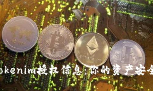 如何轻松查询Tokenim授权信息：你的资产安全也许就在这里！