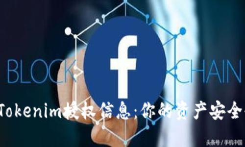 如何轻松查询Tokenim授权信息：你的资产安全也许就在这里！